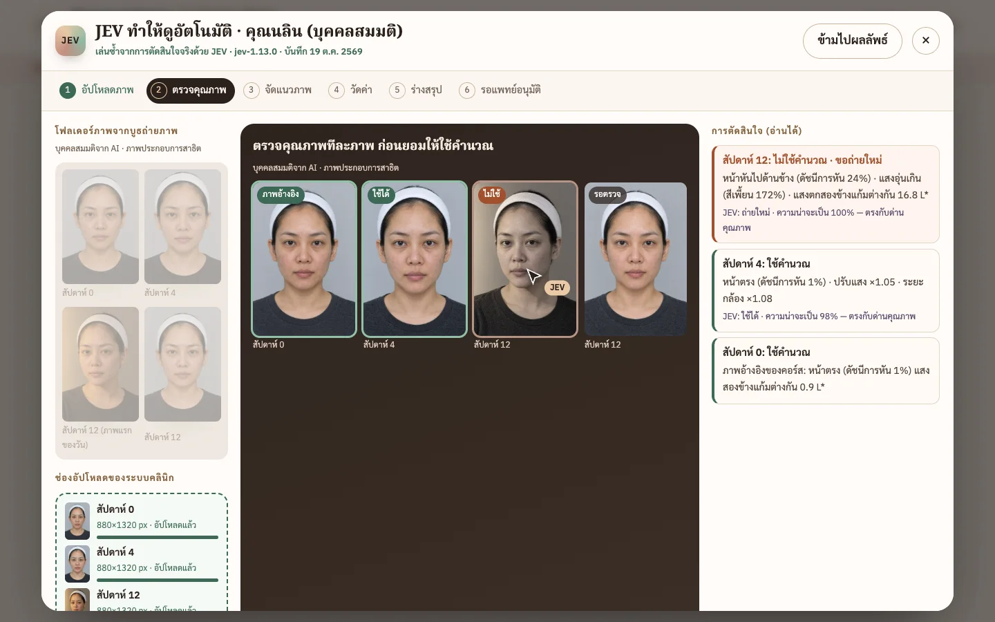 หน้าจอระบบรายงานติดตามผลคอร์สผิว ก่อน–หลัง