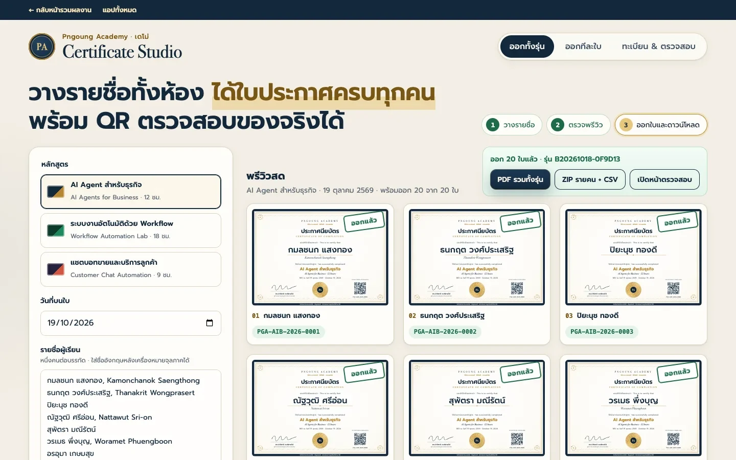 หน้าจอระบบออกใบประกาศทั้งรุ่นใน 1 คลิก