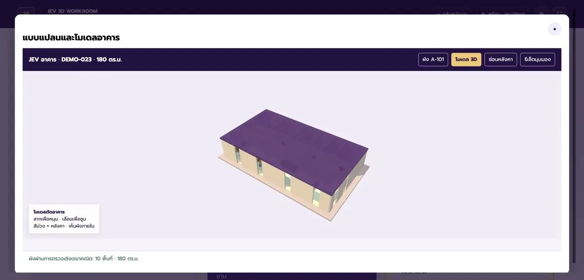 หน้าจอระบบอ่านแปลนแล้วขึ้นโมเดลอาคาร 3D