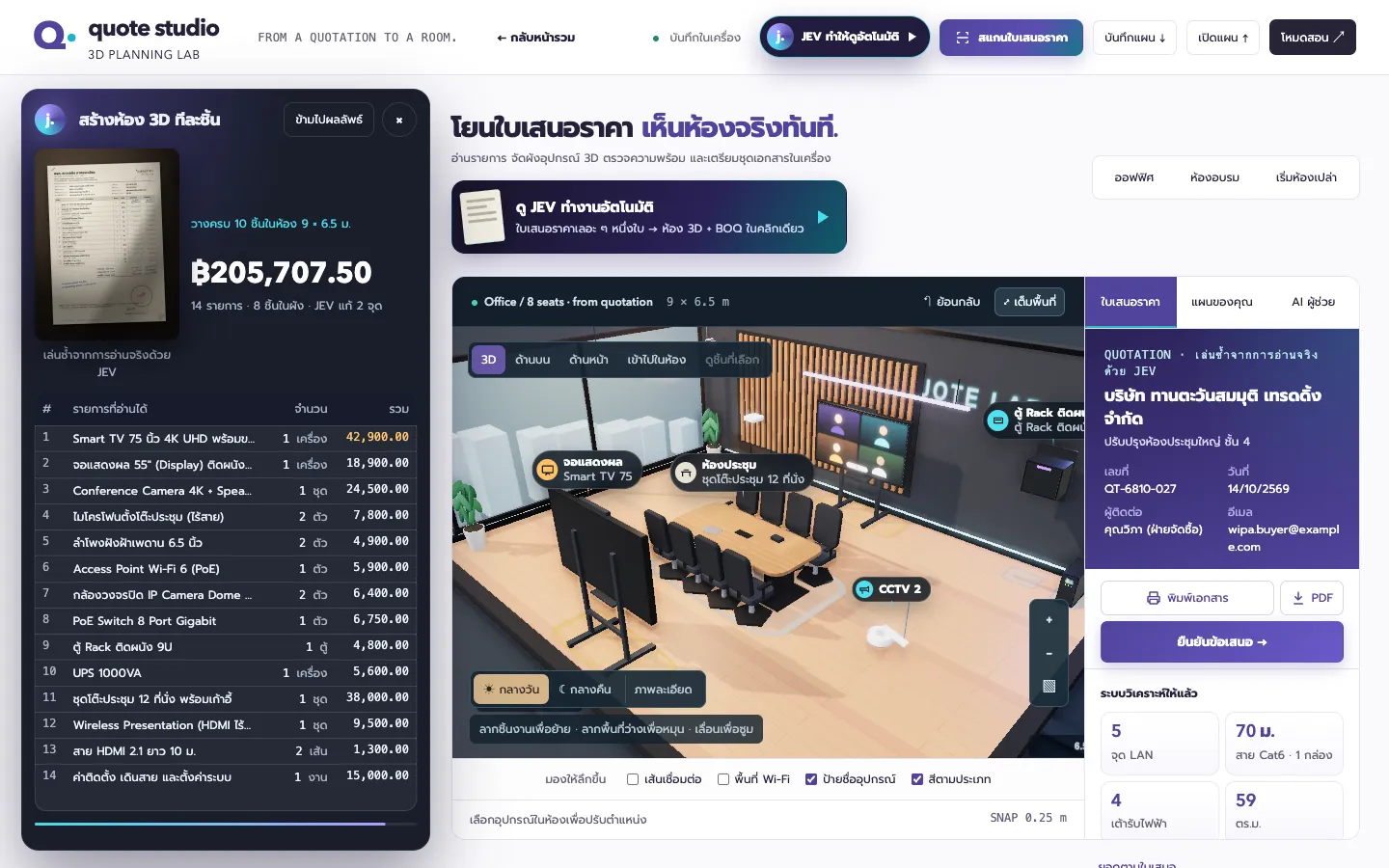 หน้าจอระบบห้องประชุม 3D จากใบเสนอราคา