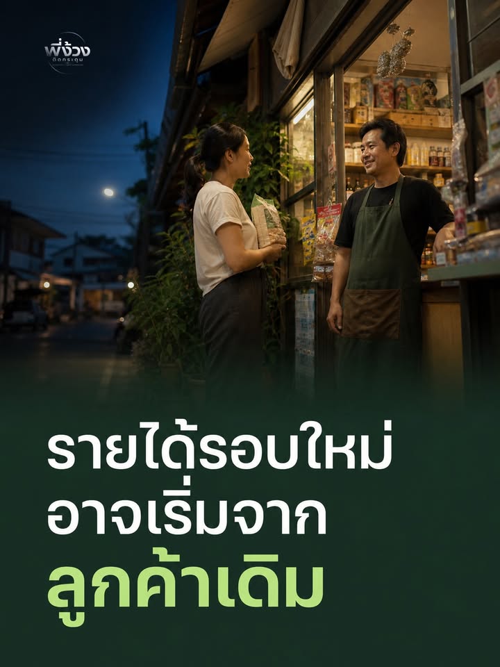 ขายจะขยายได้จริง ต้องกลับมาดูแลลูกค้าเดิมก่อน
