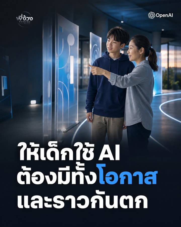 เด็กกับ AI ตัวเลขสำคัญที่ผู้ปกครองและครูต้องรู้