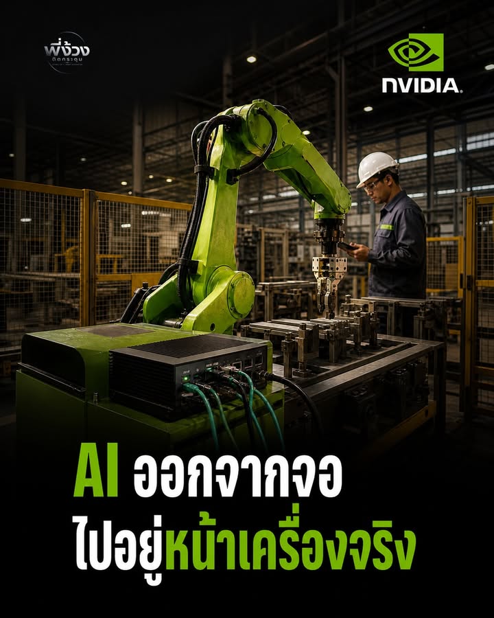 AI ออกจากหน้าจอ เข้าสู่โลกจริงแล้ว