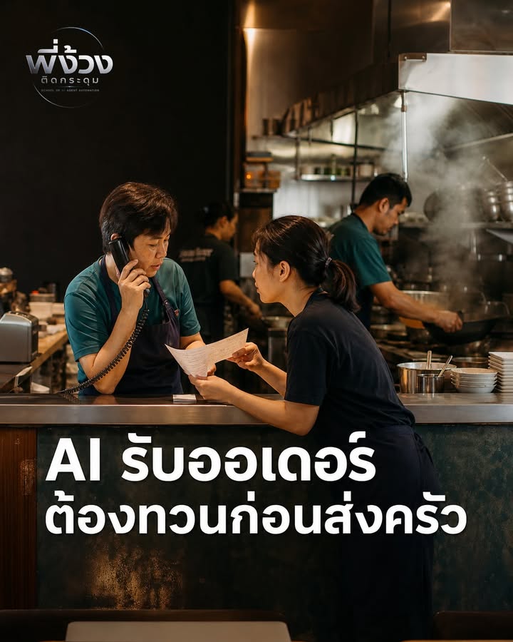 Voice Agent รับออเดอร์ขั้นแรก: ไม่ใช่แค่ "พูดเหมือนคน" ครับ