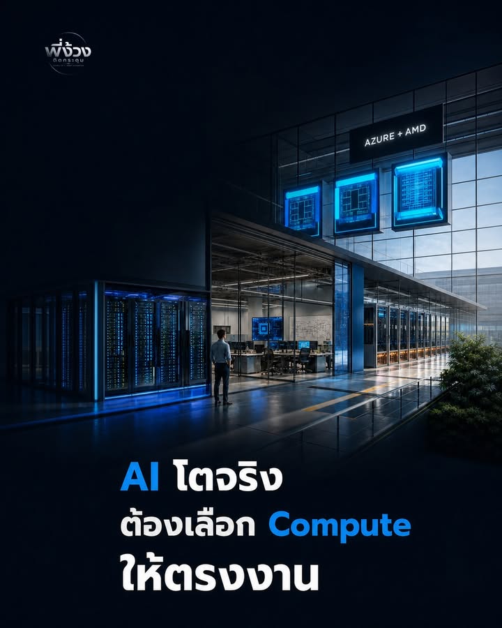 AI ไม่ต้องใหญ่ที่สุด ต้องถูกงานที่สุด