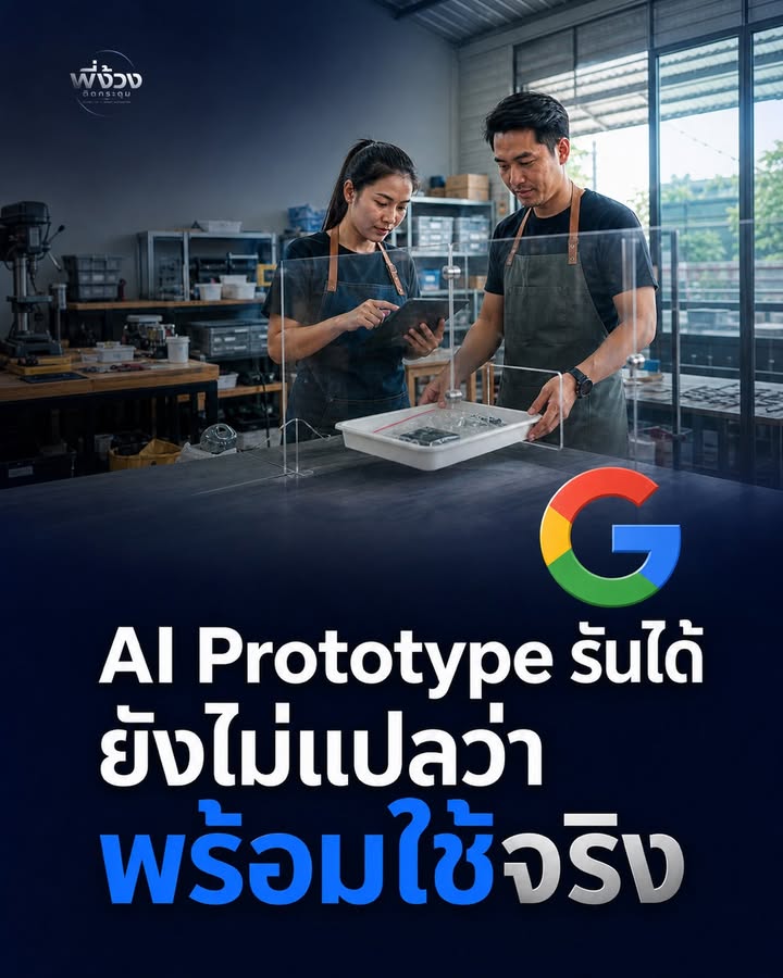 Prototype ดีไม่ได้แปลว่าพร้อมกับธุรกิจจริง