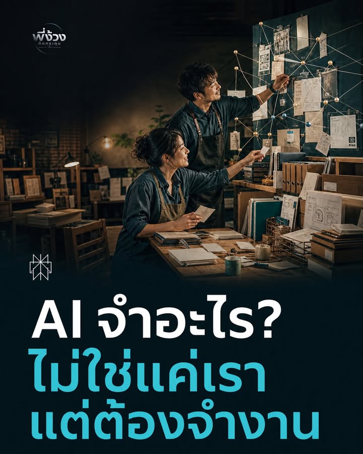 AI Memory ที่ดี ต้องจำได้มากกว่า "เจ้าของชอบอะไร"