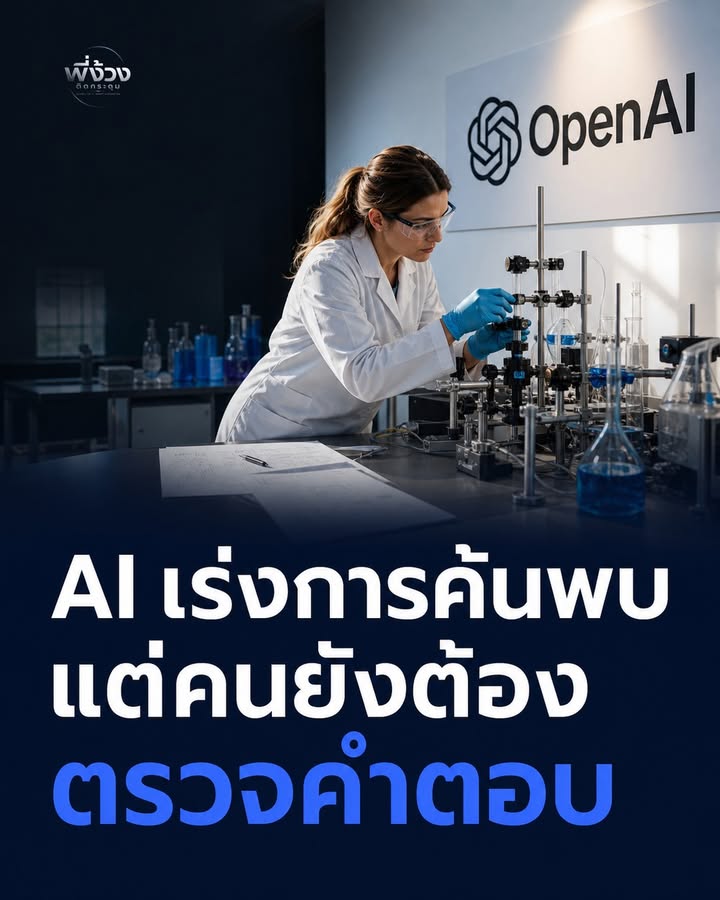 AI ช่วยวิทยาศาสตร์ได้ แต่ไม่ได้ข้ามการตรวจสอบ