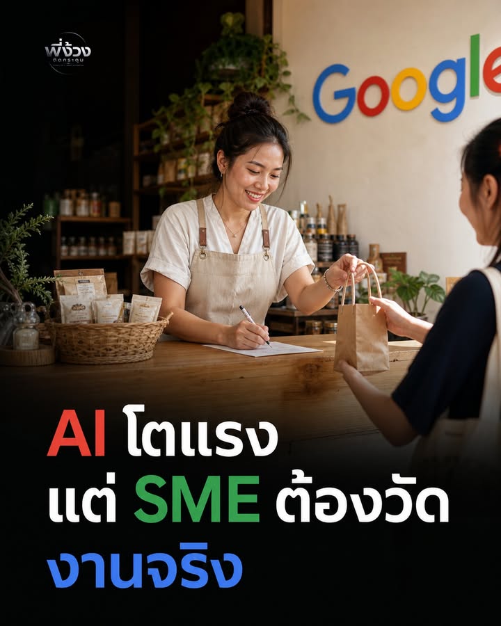 ตัวเลข AI โตแรงแค่ไหน ธุรกิจต้องถามว่างานจริงดีขึ้นตรงไหน