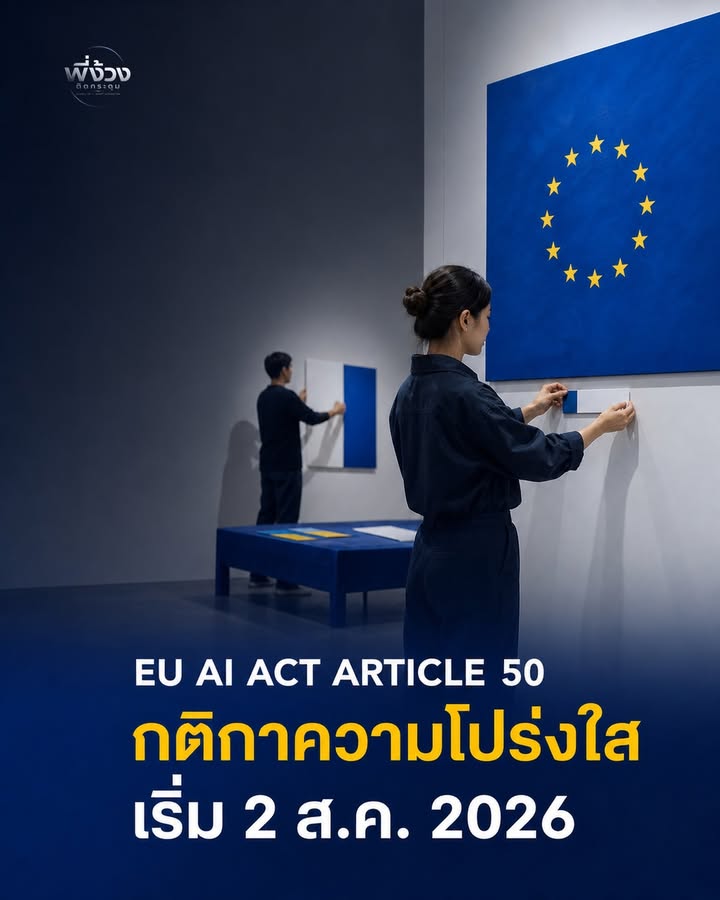 EU AI Act Article 50: กติกาความโปร่งใสสำหรับ AI ที่ใช้งานจริง