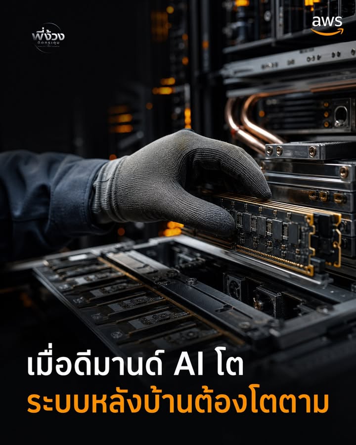 AI ไม่ได้อยู่แค่หน้าแชต — ระบบหลังบ้านต้องมึน