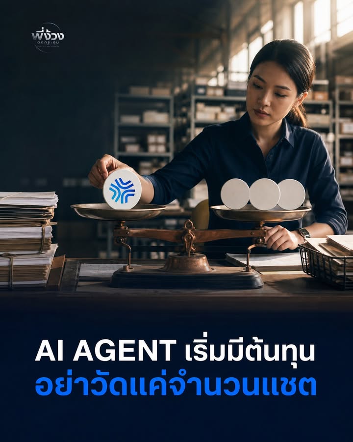 ต้นทุน AI Agent: อย่าวัดแค่จำนวนแชต ให้วัดผลลัพธ์งานแทน
