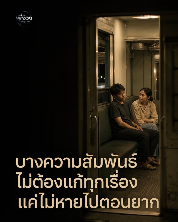 บางครั้งคนเราไม่ต้องการคำตอบ แค่ต้องการรู้ว่ายังไม่ได้อยู่คนเดียว
