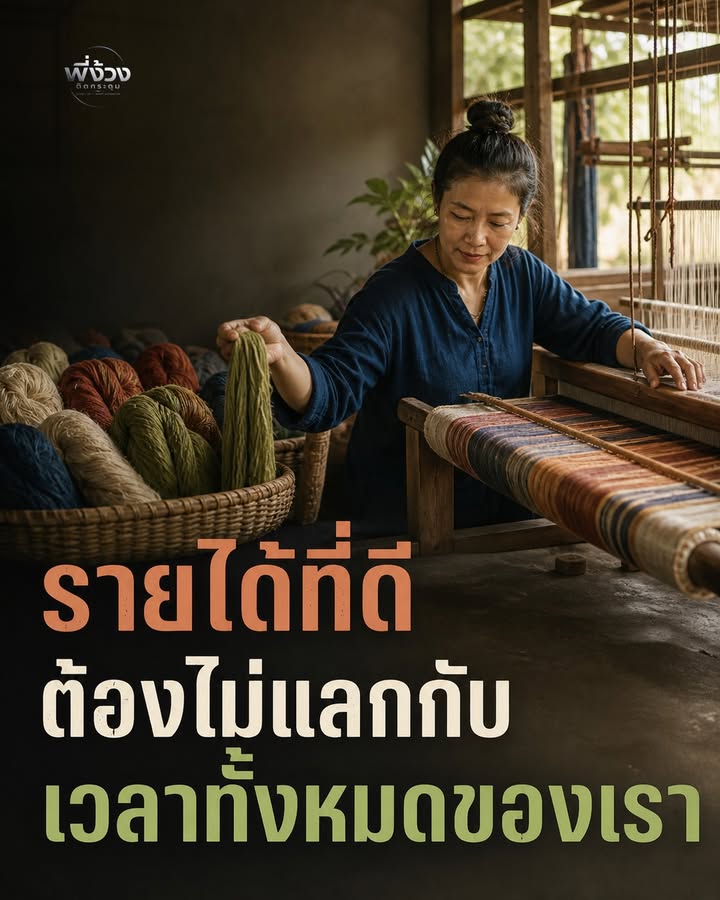 รายได้ดีไม่ควรแลกกับเวลาทั้งหมดของชีวิต
