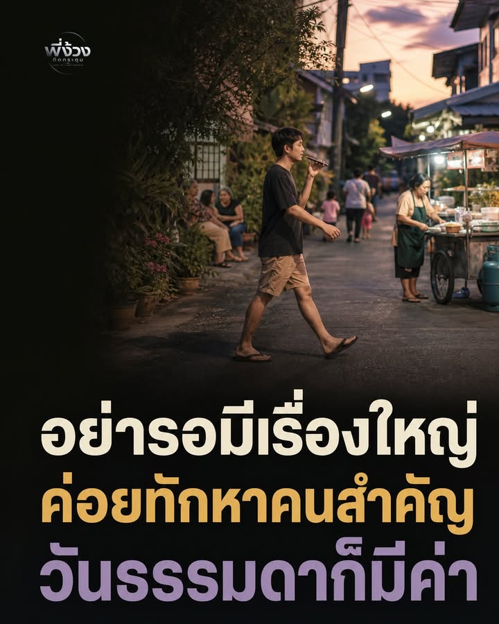 อย่ารอให้มีปัญหาก่อย ความสัมพันธ์เกิดจากบทสนทนาธรรมดา