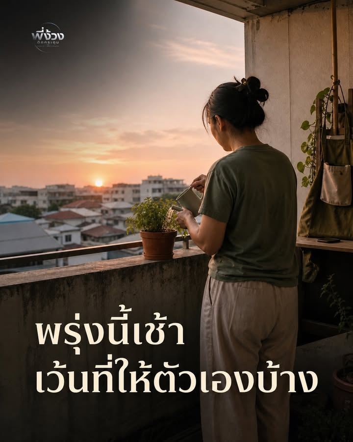 10 นาทีเช้านี้ก่อนงานมาทำลายวัน