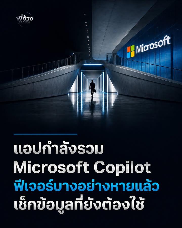 รวมแอป Copilot มันไม่ได้แปลว่าปล่อยข้อมูลไหลไปเอง