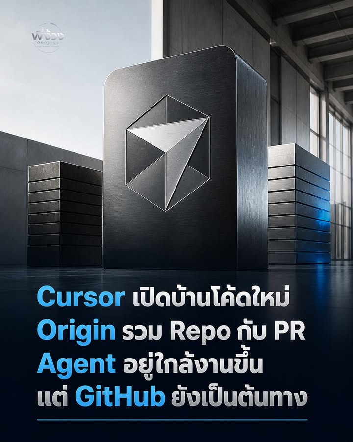 Agent กำลังเข้ามายังในบ้านของโค้ด: Cursor Origin เปิดตัวแล้ว