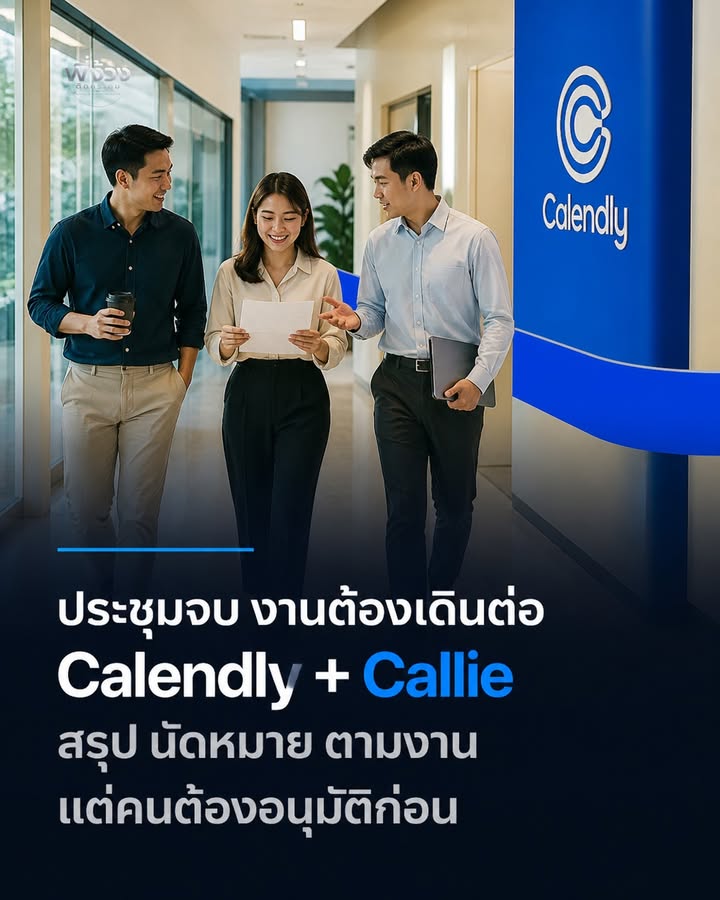 ประชุมจบแล้ว แต่งานไม่เดินต่อ วิธีใช้ AI ให้ช่วยส่งต่องาน
