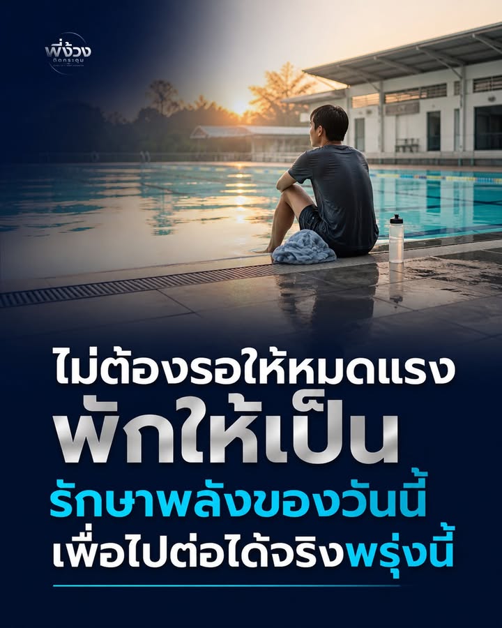 บางวันพลังไม่ได้หมด เพราะเราไม่เลือกหยุด