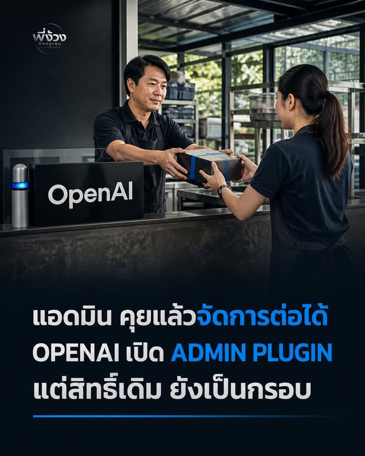 Admin Plugin ChatGPT Work: AI ช่วยตรวจสอบ แต่คนเป็นคนตัดสินใจ