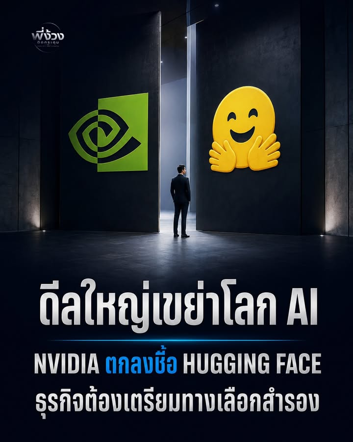 NVIDIA ซื้อ Hugging Face: มันคือระบบ ไม่ใช่แค่ธุรกรรม