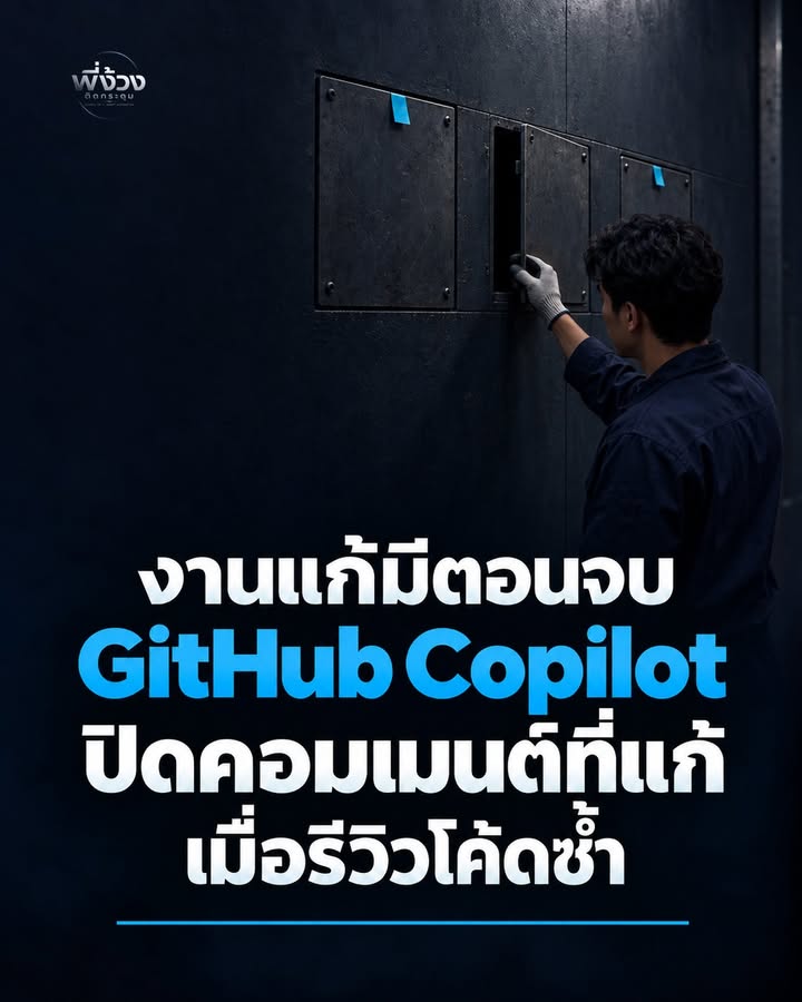 GitHub Copilot Code Review ปิดคอมเมนต์เดียวเอง: บทเรียนการส่งงานให้ AI ช่วยตรวจ