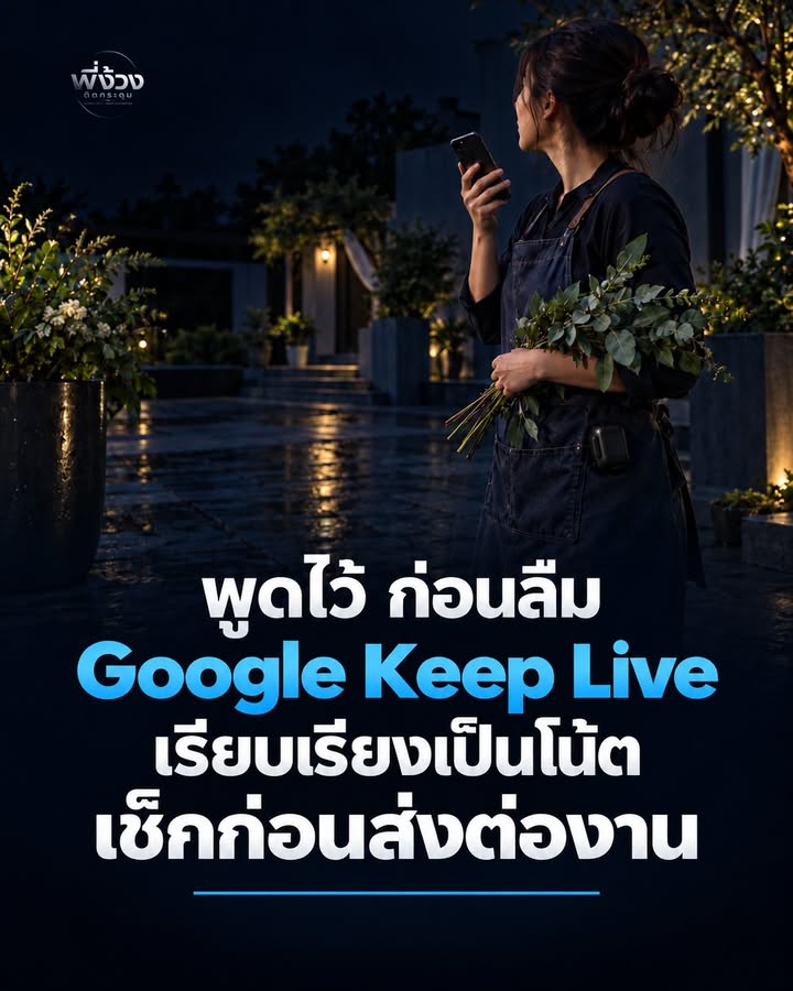 Google Keep Live: ผู้ช่วยจดความคิดขณะมือไม่ว่างครับ