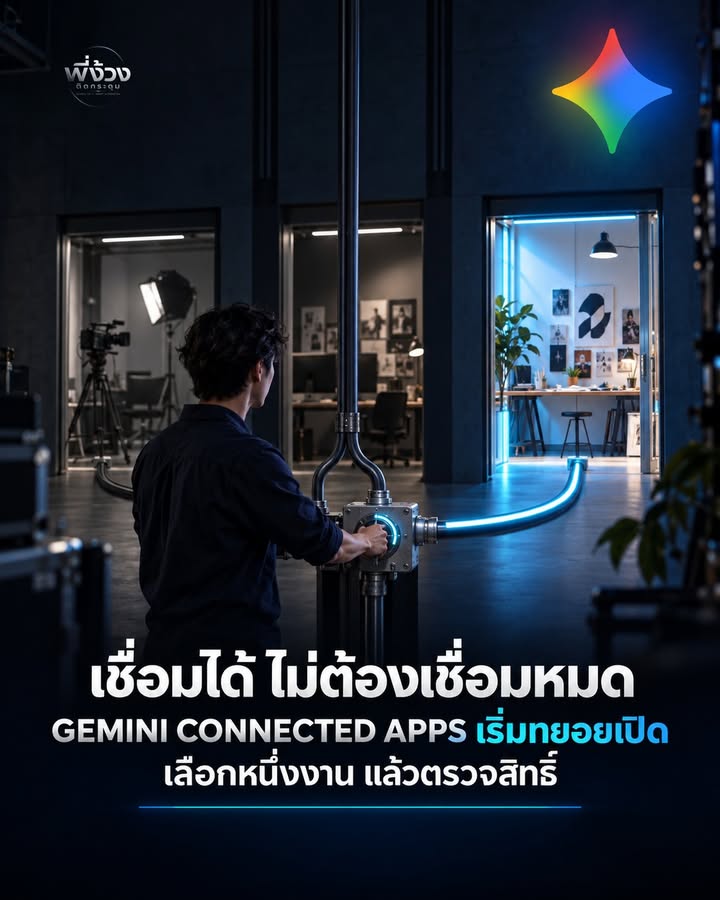AI ต่อแอปได้มากขึ้น ≠ ต้องเปิดทุกแอปพร้อมกันครับ