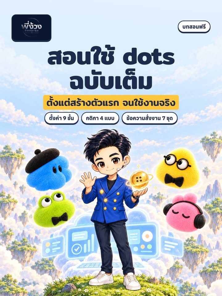 จากจุดแรก ไปจนมีผู้ช่วยทำงาน 24 ชม. ด้วย Dots