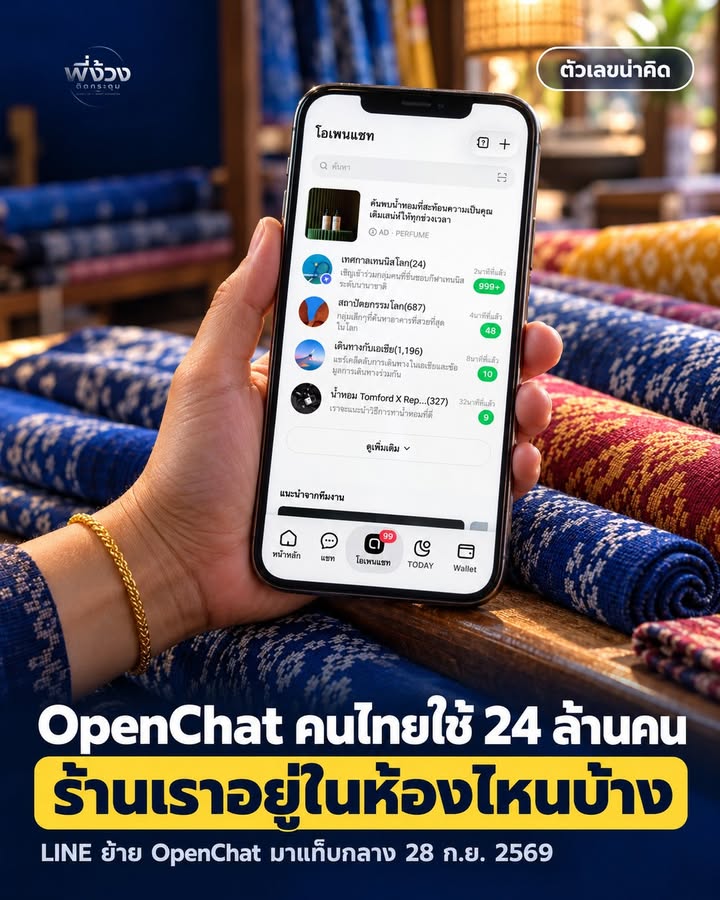 OpenChat LINE ที่แนะนำสำหรับร้านค้า
