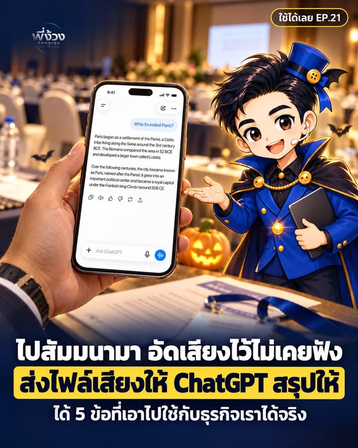 ปล่อยไฟล์อัดเสียงสัมมนา ให้ ChatGPT สรุปแผนทำงาน 5 ข้อใช้ได้จริง