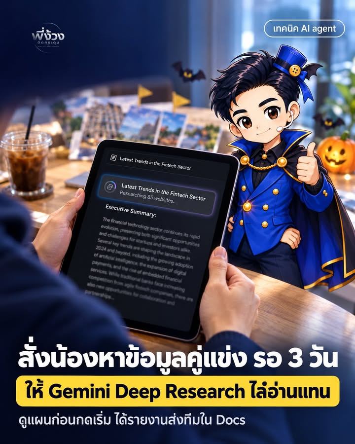 Gemini Deep Research: ให้ AI อ่านคู่แข่งแทน ได้รายงานใน 5-10 นาที