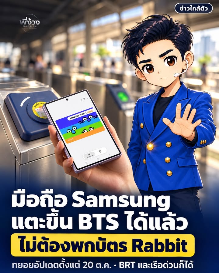 ปล่อยของจริง! บัตร Rabbit ใน Samsung Wallet แตะได้เลยไม่ต้องพกบัตร