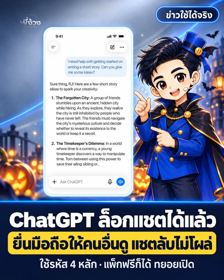 ChatGPT ล็อกแชตด้วยรหัส 4 หลัก — ทำไมเจ้าของกิจการต้องใช้ฟีเจอร์นี้