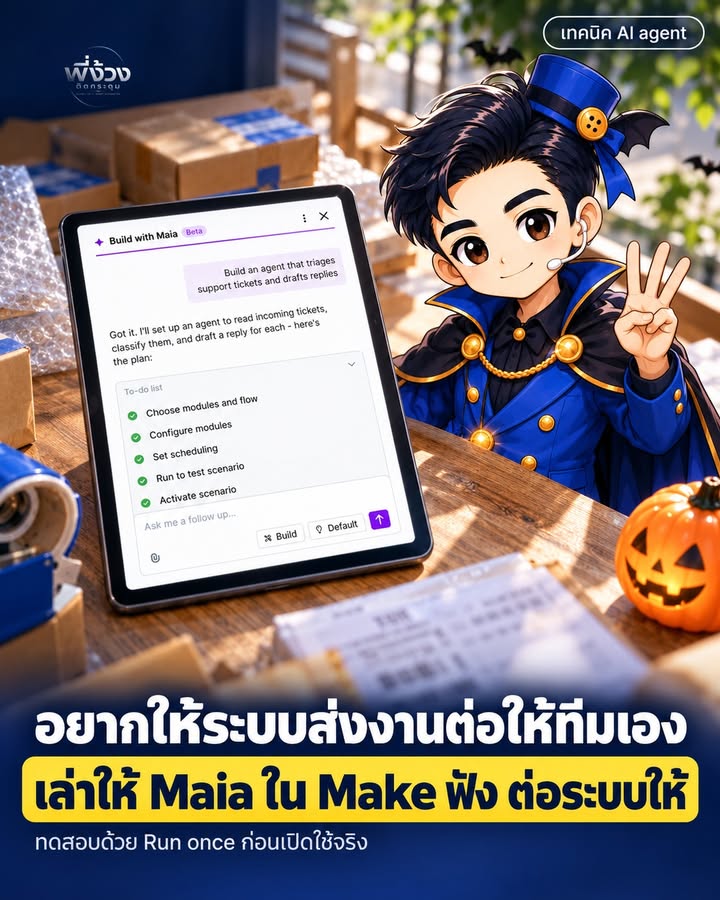 ออเดอร์เข้า ยังต้องพิมพ์บอกทีมด้วยมือไหม ให้ Maia ของ Make ทำให้เอง