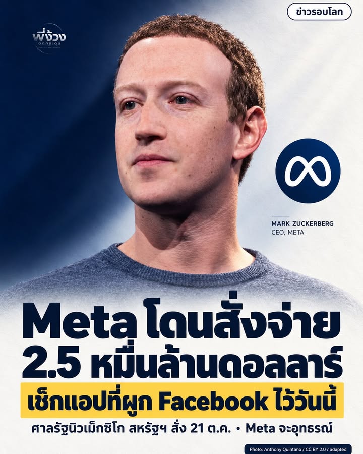 Meta โดนปรับ 8.4 แสนล้านบาท เพราะหลวงข้อมูลผู้ใช้ 11 ปี