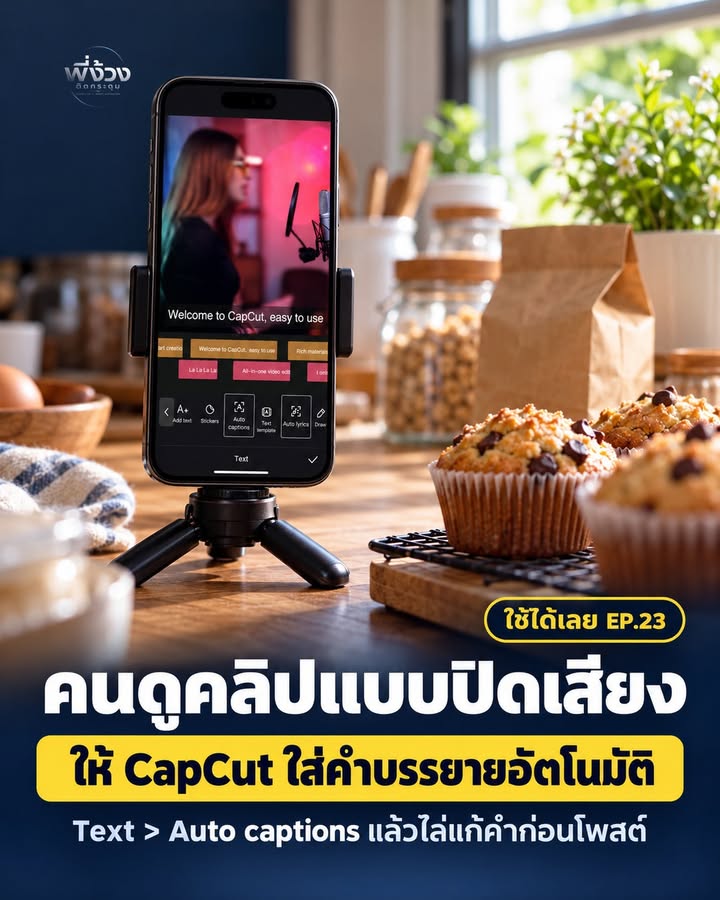 CapCut ใส่คำบรรยายอัตโนมัติจากเสียงพูด ไม่ต้องพิมพ์เองแล้ว