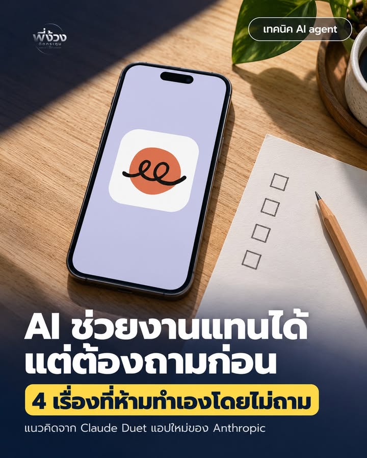 Claude Duet: AI ที่ถามเราก่อนแตะเงินและลูกค้า