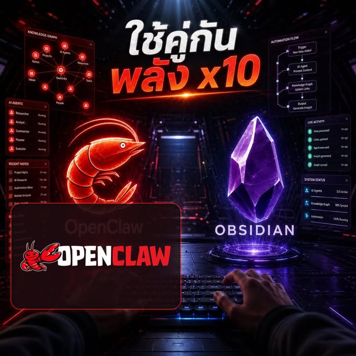 สร้าง "สมองที่สอง" สำหรับผู้ประกอบการ SME ด้วย OpenClaw x Obsidian