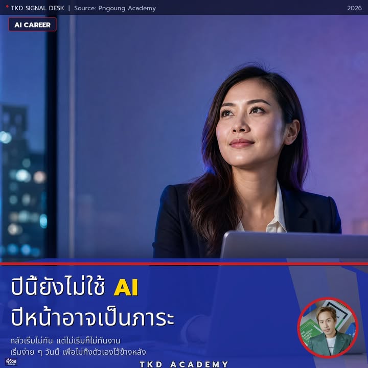 ปีนี้ไม่ใช้ AI ปีหน้าอาจเป็น "ภาระ" ของบริษัท