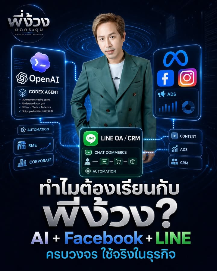 ทำไมต้องเรียน AI กับพี่ง้วง - ไม่ใช่แค่เครื่องมือ แต่ระบบธุรกิจจริง