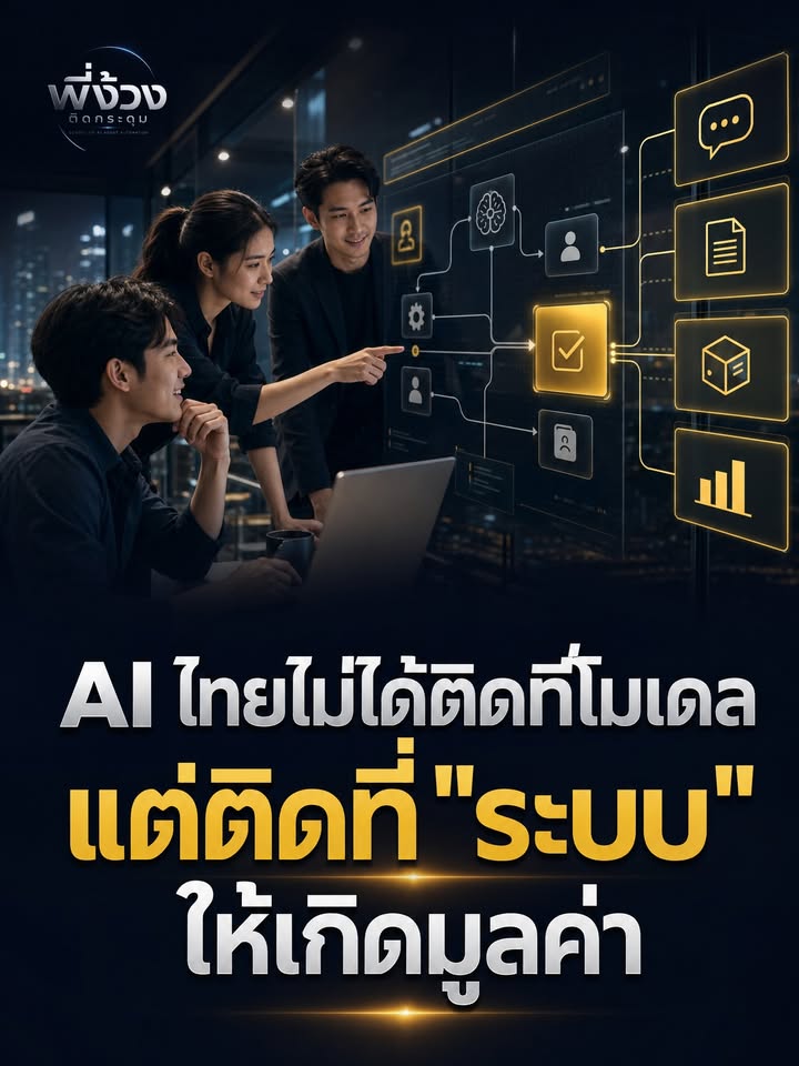 AI ไม่ได้แพ้คุณ ระบบของคุณแหละที่ยังไม่พร้อม