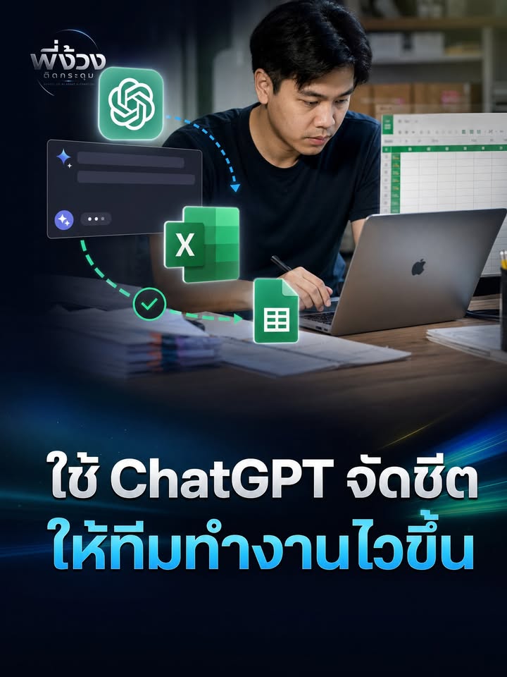 ChatGPT ช่วยเรียงชีตรก ให้กลับมาใช้ได้ดีอีกครั้ง