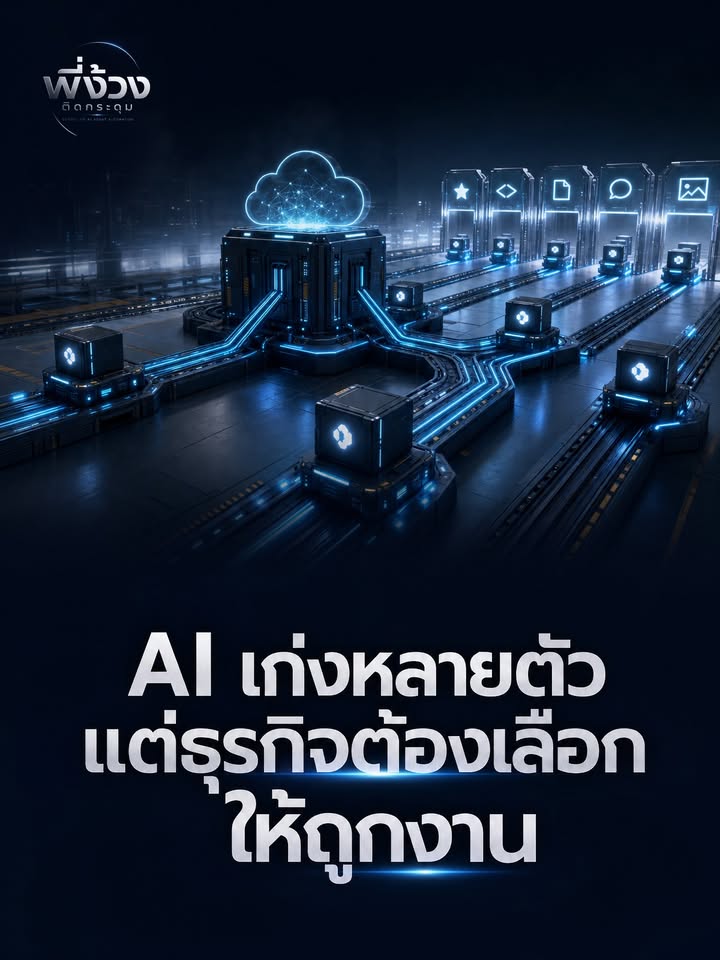 เลือก AI ให้ตรงงาน ไม่ใช่ว่าตัวไหนฉลาดสุด