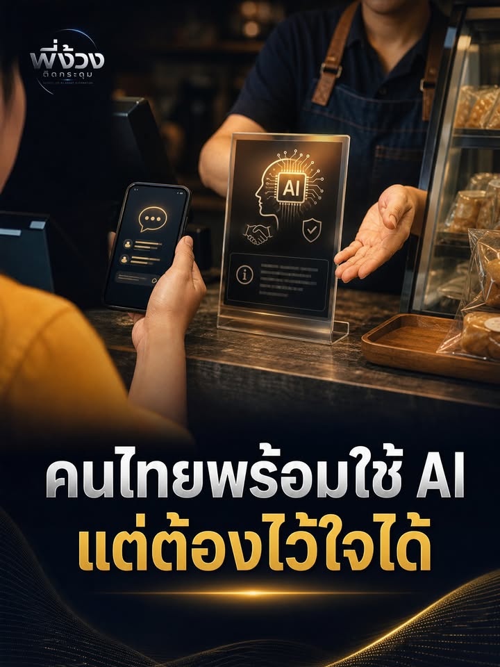ลูกค้าไทยพร้อม AI แต่ยังไม่ไว้ใจเรา — สิ่งที่ธุรกิจต้องทำ