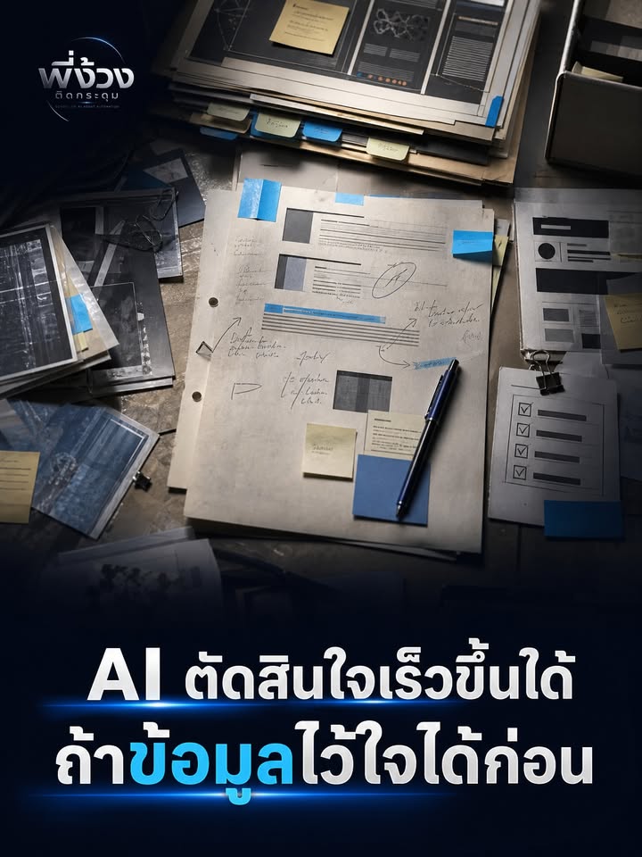AI ไม่ช่วยได้ถ้าข้อมูลไม่พร้อม: บทเรียนจากเคส OpenAI/LSEG
