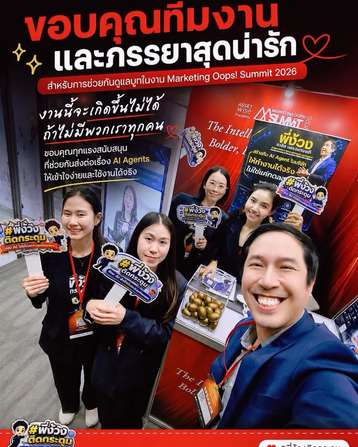 ขอบคุณทีมที่ทำให้งาน Marketing Oops! Summit 2026 สำเร็จ