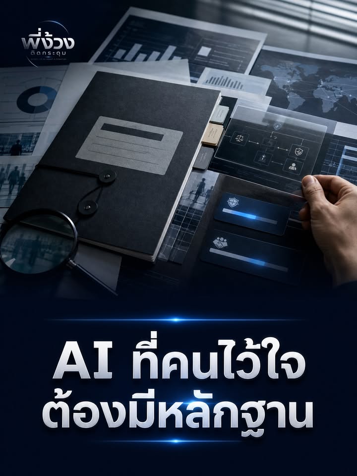 AI ไม่ใช่เรื่องเก่งหรือไม่เก่ง แต่เรื่องไว้ใจและความรับผิดชอบ