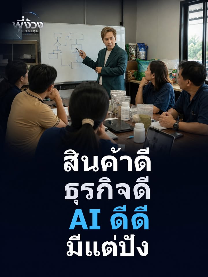 AI Agent: เปลี่ยนสินค้าดีให้กลายเป็นธุรกิจที่ยิ่งใหญ่ขึ้น